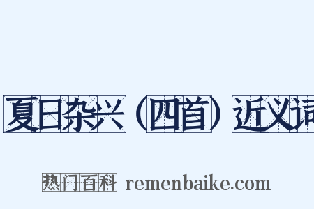 夏日杂兴（四首）近义词是什么意思的图片